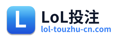 LoL投注